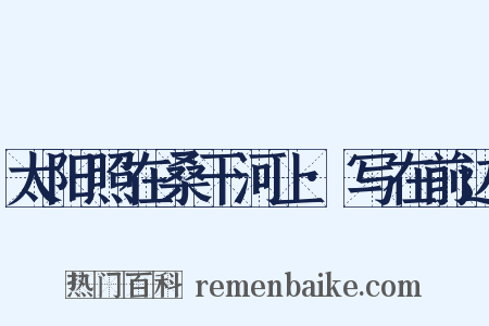 太阳照在桑干河上·写在前边是什么意思的图片